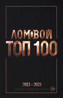 Олег Ломовой: Ломовой Топ-100. Избранные произведения 2013-2023