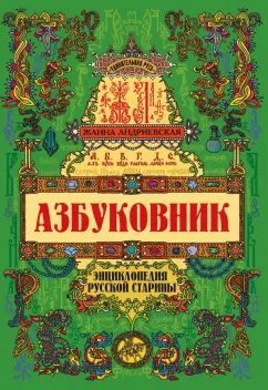 Жанна Андриевская: Азбуковник. Энциклопедия русской старины