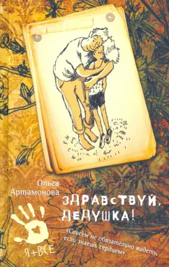 Ольга Артамонова: Здравствуй, дедушка!