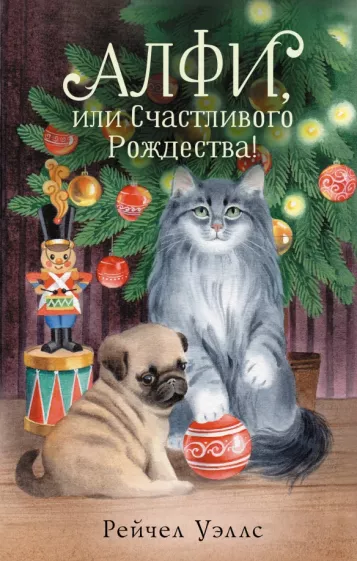 Рейчел Уэллс: Алфи, или Счастливого Рождества!