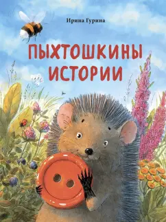 Ирина Гурина: Пыхтошкины истории