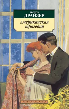 Теодор Драйзер: Американская трагедия