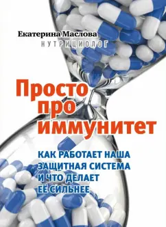 Екатерина Маслова: Просто про иммунитет. Как работает наша защитная система и что делает ее сильнее