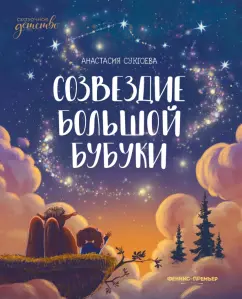 Анастасия Сукгоева: Созвездие Большой Бубуки