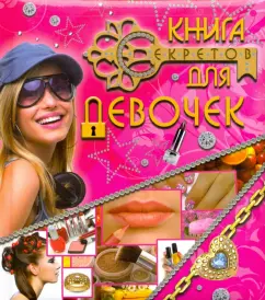 Нина Корнейко: Книга секретов для девочек