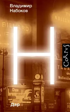 Владимир Набоков: Дар