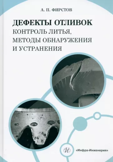 Александр Фирстов: Дефекты отливок. Контроль литья, методы обнаружения и устранения. Учебно-методическое пособие