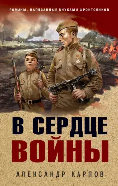 Александр Карпов: В сердце войны