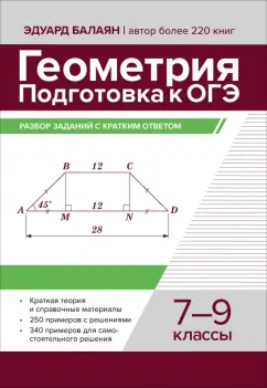 Эдуард Балаян: Геометрия. Подготовка к ОГЭ. Разбор заданий с кратким ответом. 7-9 классы