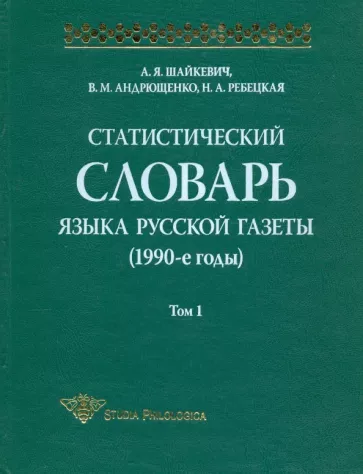 Шайкевич, Андрющенко, Ребецкая: Статистический словарь языка русской газеты (1990-е годы). Том 1 (+CD)