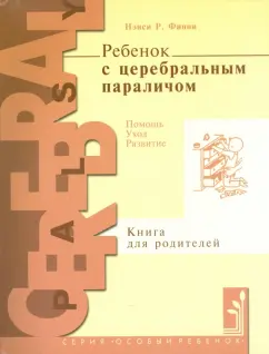 Нэнси Финни: Ребенок с церебральным параличом. Помощь, уход, развитие. Книга для родителей