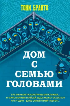 Тони Бранто: Дом с семью головами