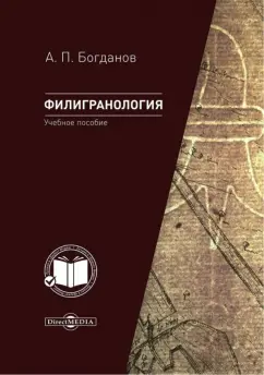 Андрей Богданов: Филигранология. Наука о бумаге ручного производства с водяными знаками. Учебное пособие