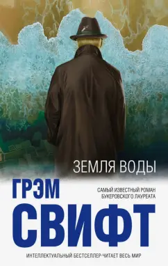 Грэм Свифт: Земля воды