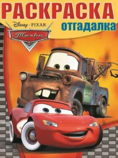 Раскраска-отгадалка. Тачки (№14007)