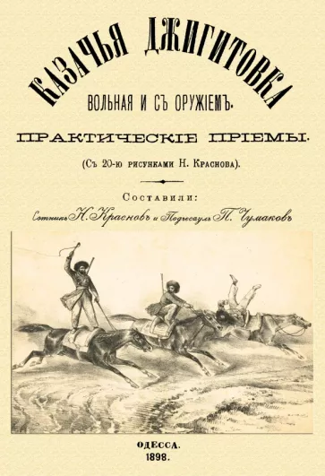 Краснов, Чумаков: Казачья джигитовка вольная и с оружием. Практические приемы
