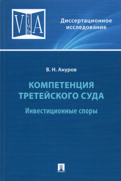 Василий Ануров: Компетенция третейского суда. Том 2. Инвестиционные споры. Монография