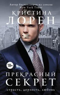 Кристина Лорен: Прекрасный секрет