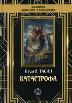 Наум Тасин: Катастрофа
