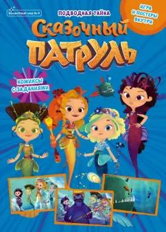 Маслина, Кострова, Сашина: Волшебный мир №4, август 2021. Сказочный патруль. Волшебные каникулы