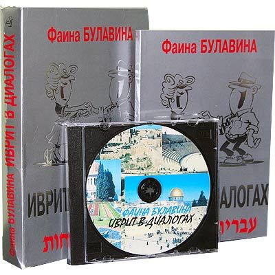 Булавина Фаина: Иврит в диалогах