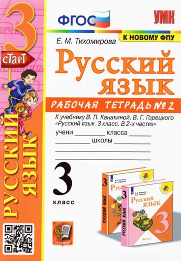 Елена Тихомирова: Русский язык. 3 класс. Рабочая тетрадь № 2. К учебнику В. П. Канакиной, В. Г. Горецкого