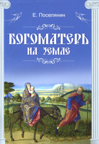 Евгений Поселянин: Богоматерь на земле