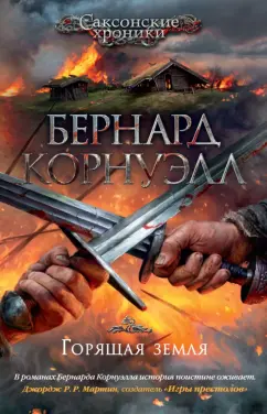 Бернард Корнуэлл: Горящая земля