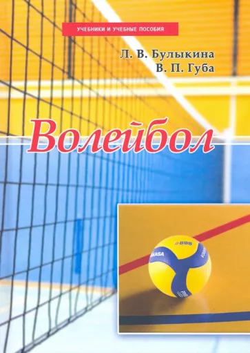 Булыкина, Губа: Волейбол. Учебник