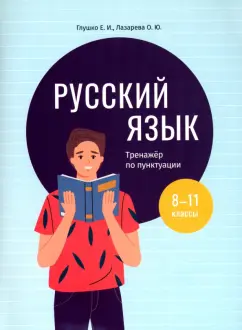 Глушко, Лазарева: Русский язык. 8-11 классы. Тренажёр по пунктуации