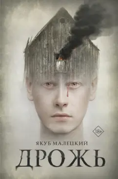 Якуб Малецкий: Дрожь