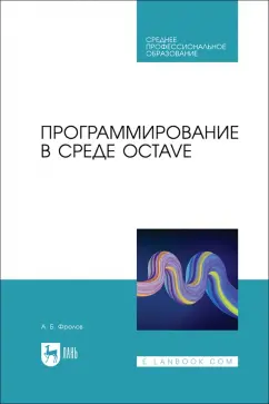 Александр Фролов: Программирование в среде Octave. Учебное пособие