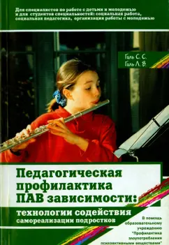 Гиль, Гиль: Педагогическая профилактика ПАВ-зависимости:  технологии содействия самореализации подростков