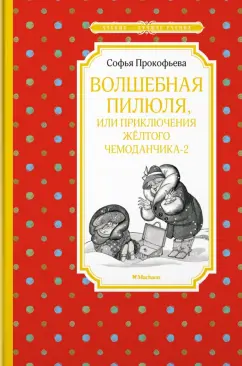 Софья Прокофьева: Волшебная пилюля, или Приключения жёлтого чемоданчика - 2