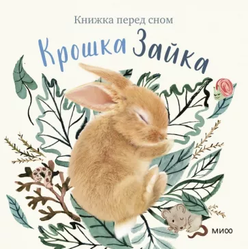 Аманда Вуд: Крошка Зайка