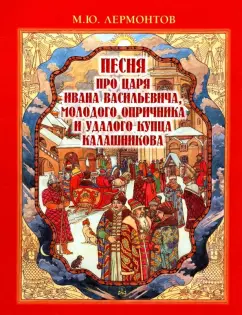 Михаил Лермонтов: Песня про царя Ивана Васильевича, молодого опричника и удалого купца Калашникова