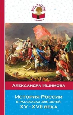 Александра Ишимова: История России в рассказах для детей. ХV - ХVII вв