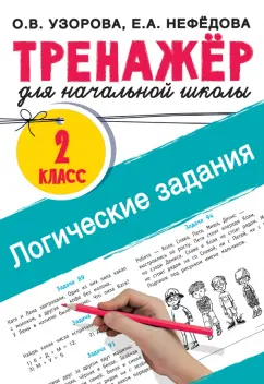 Узорова, Нефёдова: Логические задания. 2 класс