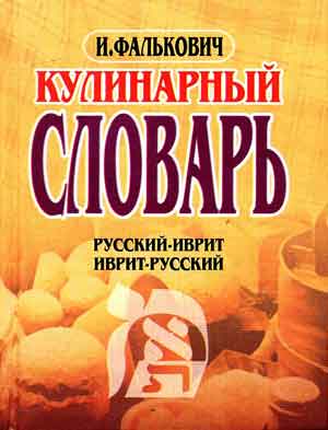 Фалькович Игаль: Иврит-русский, русско-иврит кулинарный словарь