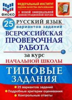Волкова, Ожогина, Гринберг: ВПР ФИОКО Русский язык. За курс начальной школы. 25 вариантов. Типовые задания. ФГОС