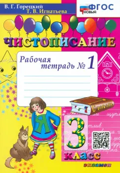 Горецкий, Игнатьева: Чистописание. 3 класс. Рабочая тетрадь №1. ФГОС