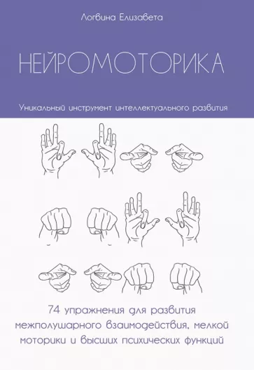 Елизавета Логвина: Нейромоторика. 74 упражнения для развития межполушарного взаимодействия, мелкой моторики