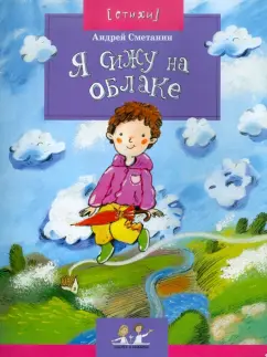 Андрей Сметанин: Я сижу на облаке