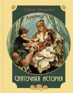 София Макарова: Святочная история. Леночка. Повесть
