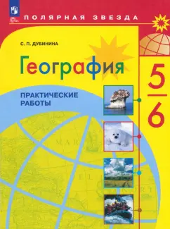 Софья Дубинина: География. 5-6 классы. Практические работы. ФГОС