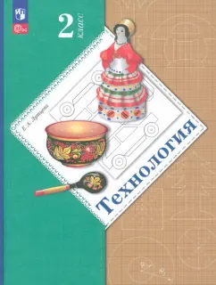 Елена Лутцева: Технология. 2 класс. Учебное пособие. ФГОС