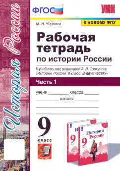 Марина Чернова: История России. 9 класс. Рабочая тетрадь к учебнику под редакцией А. В. Торкунова. Часть 1