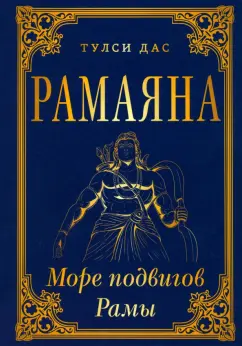 Тулси Дас: Рамаяна. Море подвигов Рамы