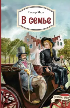 Гектор Мало: В семье