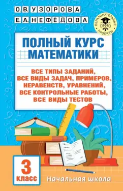 Узорова, Нефёдова: Полный курс математики. 3 клас. Все типы заданий, все виды задач, примеров, уравнений, неравенств